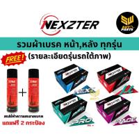 ราคา NEXZTER ผ้าเบรกหน้า Suzuki Swift 1.2 GA, GL CVT ปี 18 ขึ้นไป ซูซูกิ สวิฟท์ (26765601149)