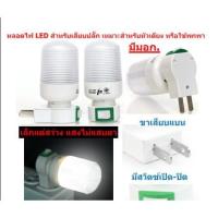 ราคา หลอดไฟ LED 3W สำหรับเสียบปลั๊ก ขนาดเล็ก หลอดไฟหัวเตียง หลอดไฟเสียบปลั๊ก หลอดไฟพกพา โคฟไฟพกพา 1ชิ้น (25139488828)
