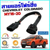 ราคา สายแอร์โฟร์ซิ่ง NEW CHEV COLORADO MY16-20 สายหลอกแอร์โฟร์ IAT เปิดลิ้นปีก100% ปิดEGR รอบมาไว เร่งดี (2734545944)