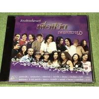 ราคา รวมฮิตรถไฟดนตรี เพื่อชีวิต เพลงหวาน cd (12297092563)