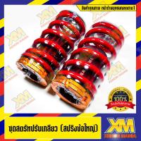 ราคา [XENONMANIA] สตรัทปรับเกลียว สตรัทใหญ่ สปริงโหลด สปริงโหลดสตรัทปรับเกลียว โหลดเตี้ย ชุดโหลด ชุดโหลดตรัทปรับเกลียว เกรดดี (10306965317)