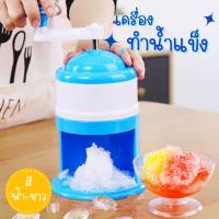 ราคา เครื่องทำน้ำแข็งไส Ice crusher เครื่องทำน้ำแข็งไส ที่ทำบิงซู ไม่ใช้ไฟฟ้า ที่ไสน้ำแข็ง (23620687141)