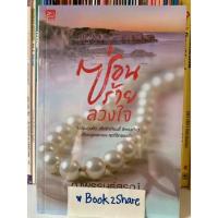 ราคา นิยาย ซ่อนร้ายลวงใจ โดย ฌพรรษธ์สรฌ์ (มือหนึ่งในซีล) (15949368174)