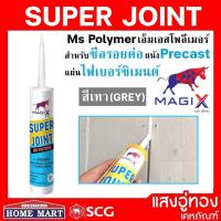 ราคา ยาแนวรอยต่อ smart board และ แผ่นคอนกรีต สำเร็จรูป SuperJoint เทา 300 ml MagiX (23127375742)