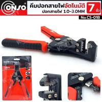 ราคา CONSO คีมปอกสายไฟอัตโนมัติ 7" คีมปอกสายไฟ 7 นิ้ว (ด้ามแดง)ปอกสายไฟ 1.0-3.0MM No.CS-01B (40350205042)