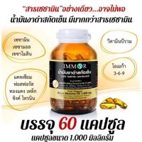 ราคา (ของแท้%)IMMORนํ้ามันงาดำสกัดเย็น 1000mg บรรจุ 60 แคปซูล (23140017110)