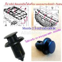 ราคา กิ๊บ คลิป แผ่นใต้เครื่อง มาสด้า 2 mazda2 sky mazda3 cx3 5 7 กิ๊บ คลิปแผ่นปิดใต้เครื่อง กระจังหน้า กันชน มาสด้า หลายรุ่น (9808058787)