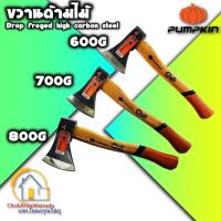 ราคา PUMPKIN ขวานด้ามไม้ ขนาด 600 700 800 กรัม (11559986835)