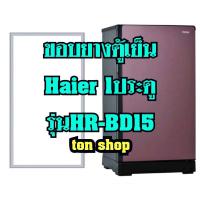 ราคา ขอบยางตู้เย็น Haier 1ประตู รุ่นHR-BD15 (12273567356)