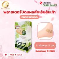 ราคา 【พร้อมส่ง】 NICHIBAN Careleaves Heel Type Plaster แคร์ลีฟ พลาสเตอร์ปิดแผล สำหรับส้นเท้า กันรองเท้ากัด (23213127210)
