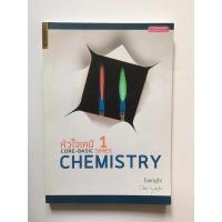 ราคา หนังสือหัวใจเคมี Core-Basic Chemistry Series 1 Book (23301828357)