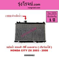 ราคา O000062 หม้อน้ำ ฮอนด้า ซิตี้ แมลงสาบ 2003 HONDA CITY ZX 2003 - 2008 แผงหม้อน้ำ ซิตี้ ZX เกียร์ออโต้ (8515981192)