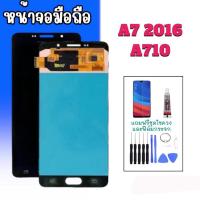 ราคา หน้าจอ A710/A7(2016) LCD A710/A7 2016 จอมือถือ แถมฟรี ฟิล์มกระจก ชุดไขควง กาว (25558084310)