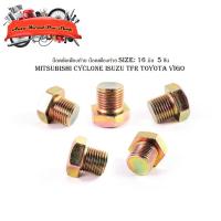 ราคา น็อตขัดเฟืองท้าย น็อตเฟืองท้าย mitsubishi cyclone isuzu TFR Toyota Vigo Size: 16 มิล 5 ชิ้น (14699632655)