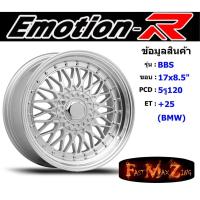 ราคา แม็ก อีโมชั่นอาร์ BBS ขอบ 17x8.5" 5รู120 ET+25 SIL (BMW) (14168465373)