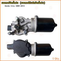 ราคา มอเตอร์ปัดน้ำฝน HONDA CITY 2009-2013 ของใหม่ ฮอนด้า ซิตี้ (26190647547)