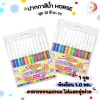 ราคา HORSE (ตราม้า) ปากกาสีน้ำ ปากกาเมจิก รุ่น H-77 ด้ามสี แพ็ค 12 สี (1 แพ็ค) (25350638543)