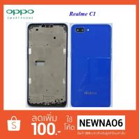 ราคา บอดี้ครบชุด Oppo Realme C1 (2277958933)