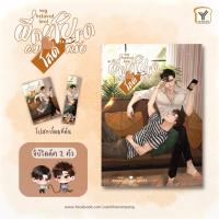 ราคา [พร้อมส่ง] หนังสือนิยายพี่คนโปรดผมโสดครับ **ของแถมตามรูป (16089219216)
