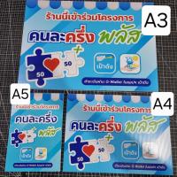 ราคา ส่งด่วน ป้ายคนละครึ่ง ฟิวเจอร์บอร์ด พิมพ์สี ขนาด A3 กันน้ำ สำหรับร้านค้าร่วมโครงการ ขนาด A5 A4 A3 (46000412862)