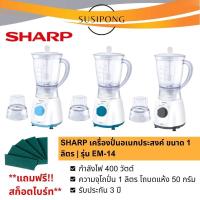 ราคา SHARP เครื่องปั่นอเนกประสงค์ ชาร์ป เครื่องน้ำผลไม้ ขนาด 400 วัตต์ 1 ลิตร | รุ่น EM-14 (20293481741)