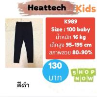 ราคา Heattech​ K989​​ กางเกงฮีทเทคเด็ก uniqlo heattech kids มือ2 (23947724350)