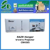 ราคา RAZR ขาแขวนโปรเจคเตอร์ Hanger Projector CM4365 (14576062594)