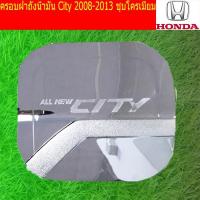 ราคา ครอบฝาถังน้ำมัน/กันรอยฝาถังน้ำมัน ฮอนด้า ซิตตี้ Honda City 2008-2013 ชุบโครเมี่ยม (4237026458)