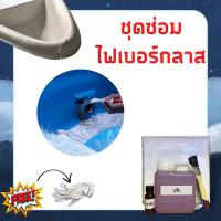 ราคา ชุดซ่อมเรือไฟเบอร์กลาส ซ่อมรถ ซ่อมงานไฟเบอร์ เรซิ่น น้ำยาเรซิ่น (16268673686)