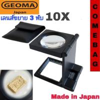 ราคา เลนส์ขยาย 3 พับ Geoma 10x กล้องส่องพระ ส่องงานพิมพ์ ส่องผ้า ส่องเม็ดสกรีน กล้องส่องเพชรของแท้ ผลิตJapan (22729497606)