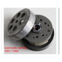 ราคา ครัช 3 ก้อน+เสื้อครัชชุดใหญ่ ล้อขับสายพานหลังชุดใหญ่ ทั้งชุด, MIO / FINO / NOUVO รุ่นเก่าทั้งชุด (6054124373)