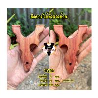 ราคา หนังสติ๊กไม้ประดู่ แถมมัดยาง #หนังสติ๊กไทย ฝีมือคนไทย หนังสติ๊ก Slingshot By ช่างแสงเพชร (29776453786)