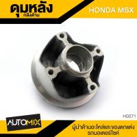 ราคา ดุมล้อหลัง ดุมหลัง HONDA MXS กลึงด้าน ดุมล้อ อุปกรณ์ตกแต่งรถ มอเตอร์ไซค์ H0071 (7216520202)