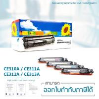 ราคา ตลับหมึกเทียบเท่า HP CE310A/ CE311A/ CE312A/ CE313A (4139697230)
