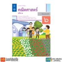 ราคา หนังสือเรียน บฝ.คณิตศาสตร์ ป.6 ล.1 ลส'51 (สสวท.) ปป.60 (7231148259)