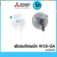 ราคา พัดลมติดผนัง รุ่น W18-GA ขนาดใบพัด 18 นิ้ว แบบเชือกดึง ยี่ห้อ มิตซูบิชิ (1600637053)