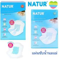 ราคา Natur แผ่นซับน้ำนมเนเจอร์ 50 ชิ้น (8707284447)