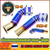 ราคา ท่อกรองสแตนเลส ทอง-ไทเท PCX (3813730926)