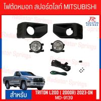 ราคา ไฟตัดหมอก สปอร์ตไลท์ MITSUBISHI สำหรับรถรุ่น MITSUBISHI TRITON 2023-ON (MD-9139) (23354194731)