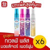 ราคา [แพ็ค 6 ขวด] Twelve Plus ทเวลฟ์ พลัส พ็อคเก็ต มอยส์เจอร์ เพอร์ฟูม 25 มล. (13229795727)