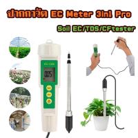 ราคา ปากกาวัดค่าEC 3in1วัดค่า EC/TDS/CF (24986987068)
