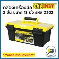 ราคา INDY กล่องเครื่องมือ 13 นิ้ว รหัส Z202 (8510037974)