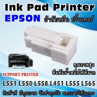 ราคา ผ้าซับหมึก ปริ้นเตอร์ เอปสัน Epson L551 L550 L558 L451 L555 L565 WASTE INK TANK (12369395319)