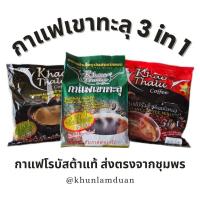 ราคา [3สูตร] เขาทะลุ กาแฟพร้อมดื่ม 3-in-1 ครบสูตร ห่อดำ ห่อแดง ห่อเขียว Khao Thalu Instant Coffee กาแฟ โรบัสต้า กาแฟเขาทะลุ (20409538764)