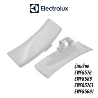 ราคา ที่จับประตูดึงเปิดเครื่องซักผ้าฝาหน้า Electrolux รุ่น EWF8576 , EWF8586 , EWF85761 , EWF85661 อะไหล่ใหม่ (18257709324)