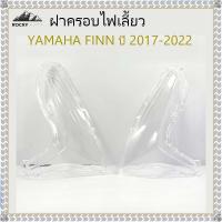 ราคา ฝาครอบไฟเลี้ยว ฟินน์ 115i ฝาครอบไฟเลี้ยวหน้า ยามาฮ่า ฟินน์ 115i YAMAHA FINN ปี 17-22 #ขายเป็นคู่ (42371052967)