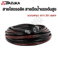 ราคา BAZUKA สายยาง สายไฮดรอลิค สายฉีดน้ำแรงดันสูง ยาว 20 เมตร ใช้ได้กับเครื่องฉีดน้ำแรงดันสูงทุกประเภท!! (16408980589)