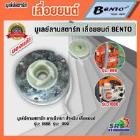 ราคา รอกสตาร์ท ลานสตาร์ทเลื่อยยนต์ BENTO 1888-999 ของแท้100% ลานดึงเบา พร้อมเชือก สำหรับ ชุดสตาร์ท EASY START (40006855731)