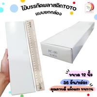 ราคา TOTO ไม้บรรทัดพลาสติก ไม้บรรทัด ขนาด 12 นิ้ว แบบแข็ง ( 36 ชิ้น / กล่อง ) (22656286037)