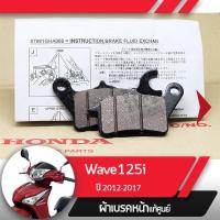 ราคา ผ้าดิกส์เบรคหน้าแท้ศูนย์ Wave125i ปี2012-2017 เวฟ125ปลาวาฬ ผ้าเบรคหน้า (6949118844)